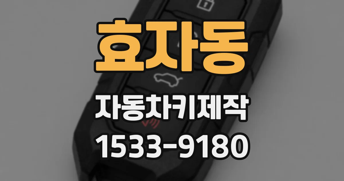 효자동 자동차키제작