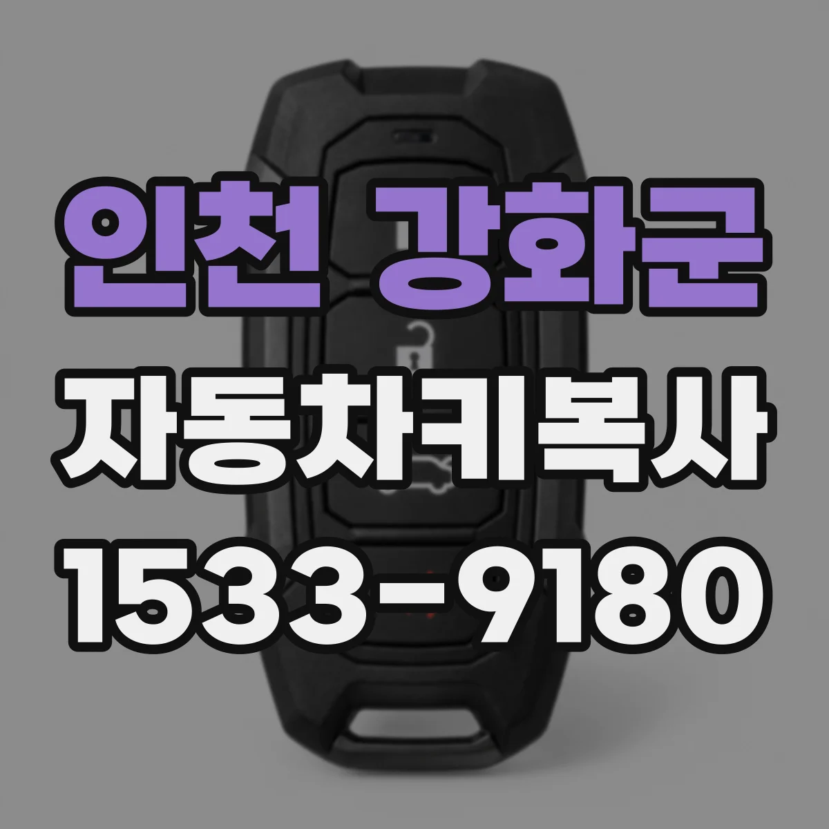 인천 강화군 자동차키복사