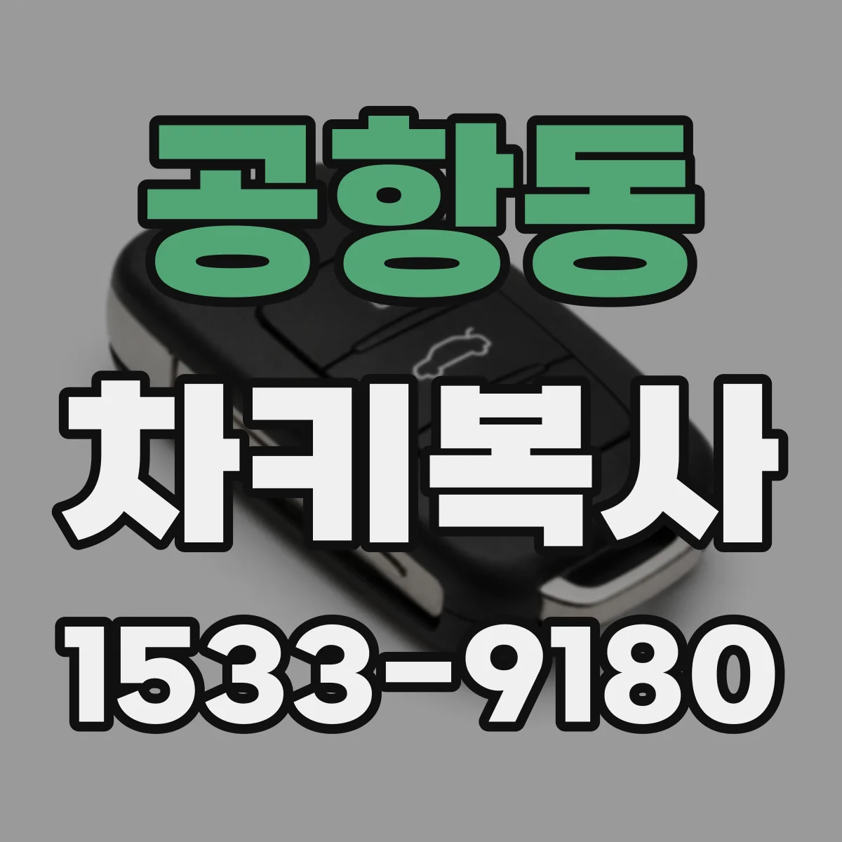 공항동 차키복사