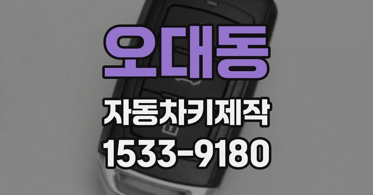 오대동 자동차키제작