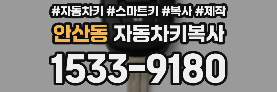 안산동 자동차키복사