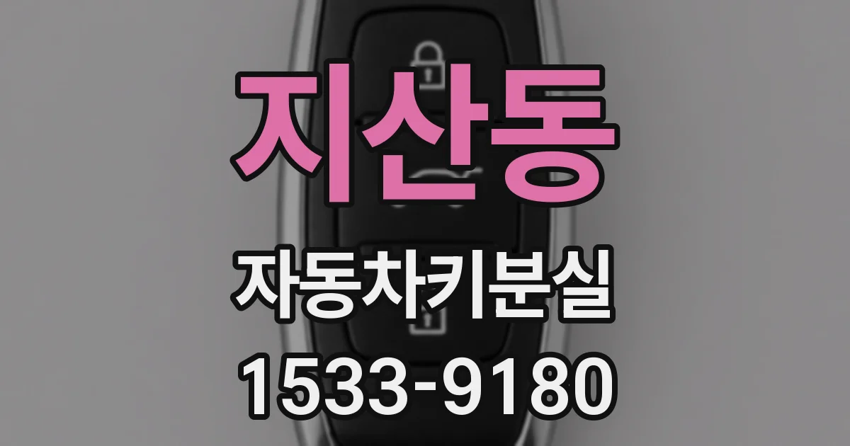 지산동 자동차키분실