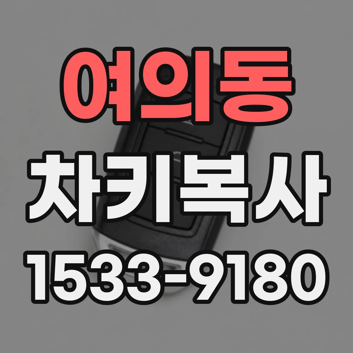 여의동 차키복사