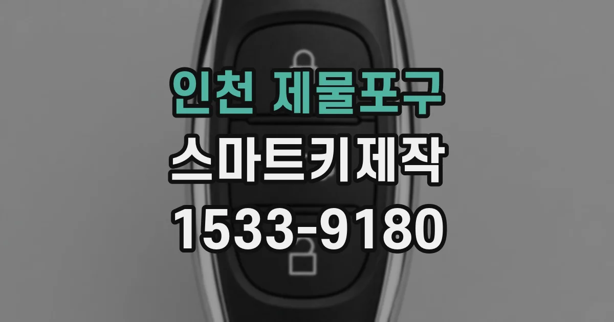 인천 제물포구 스마트키제작