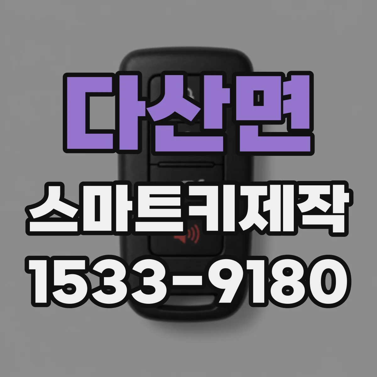 다산면 스마트키제작
