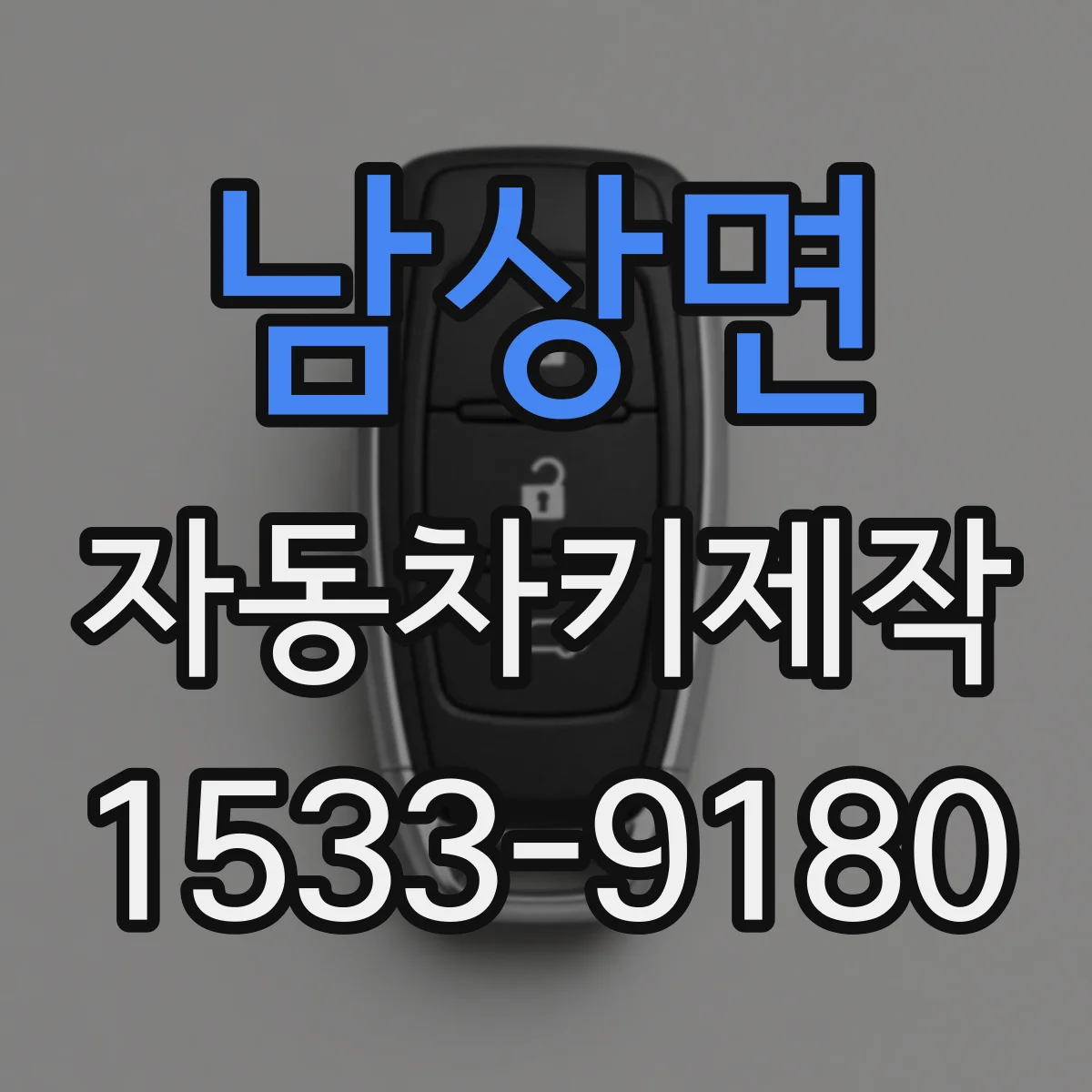 남상면 자동차키제작