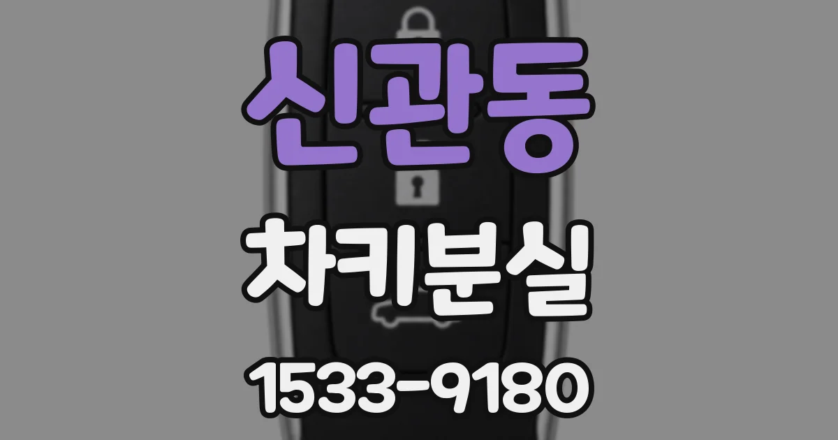신관동 차키분실