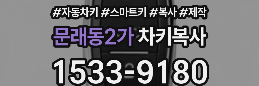 문래동2가 차키복사