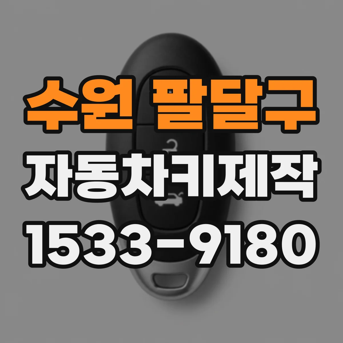 수원 팔달구 자동차키제작