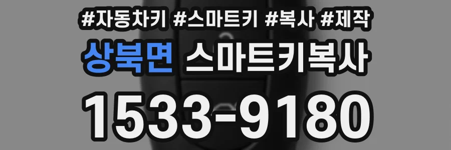 상북면 스마트키복사