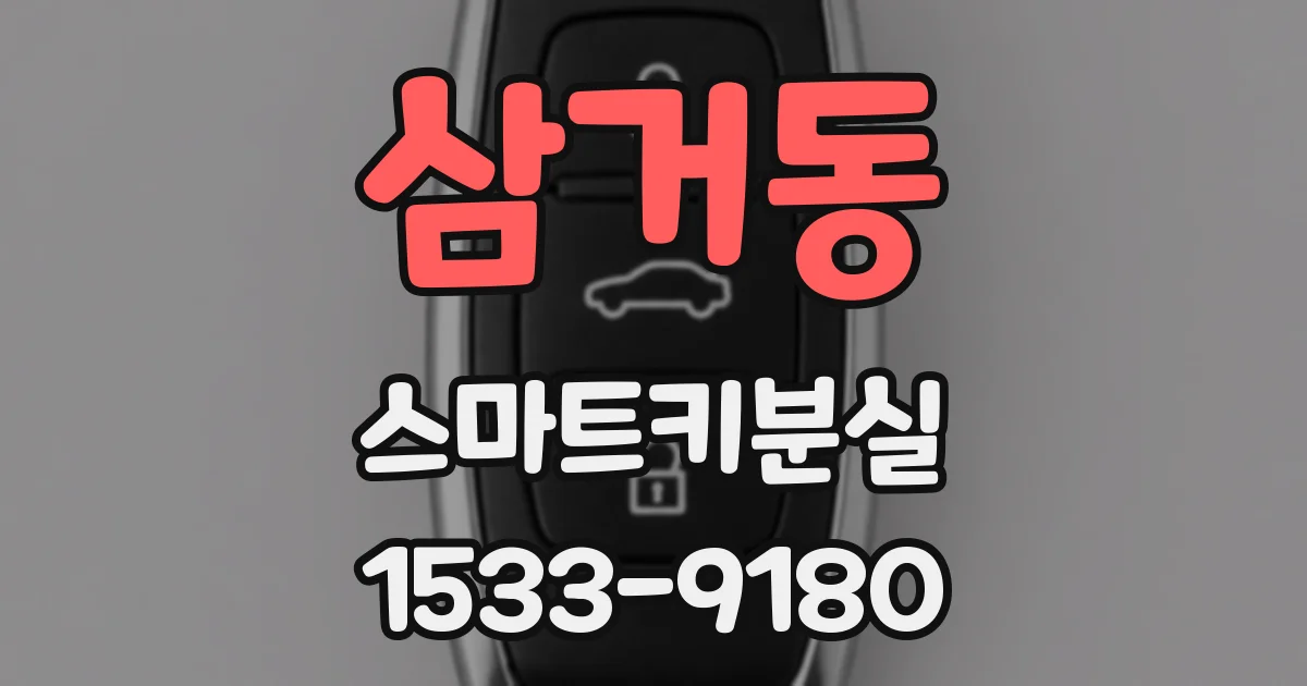삼거동 스마트키분실