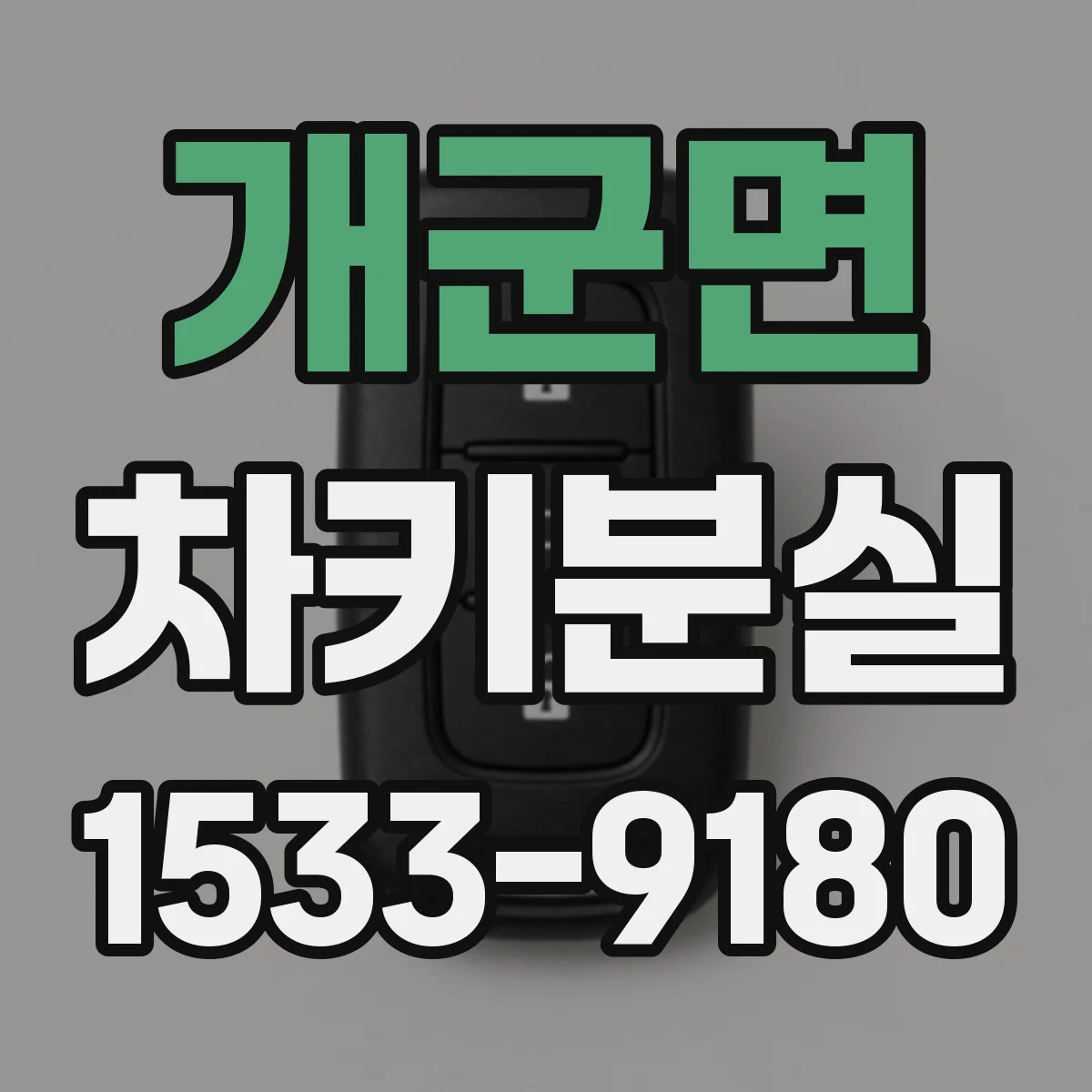 개군면 차키분실