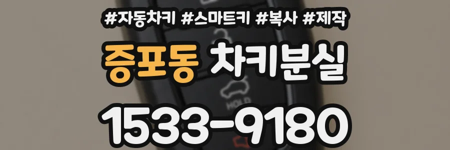 증포동 차키분실