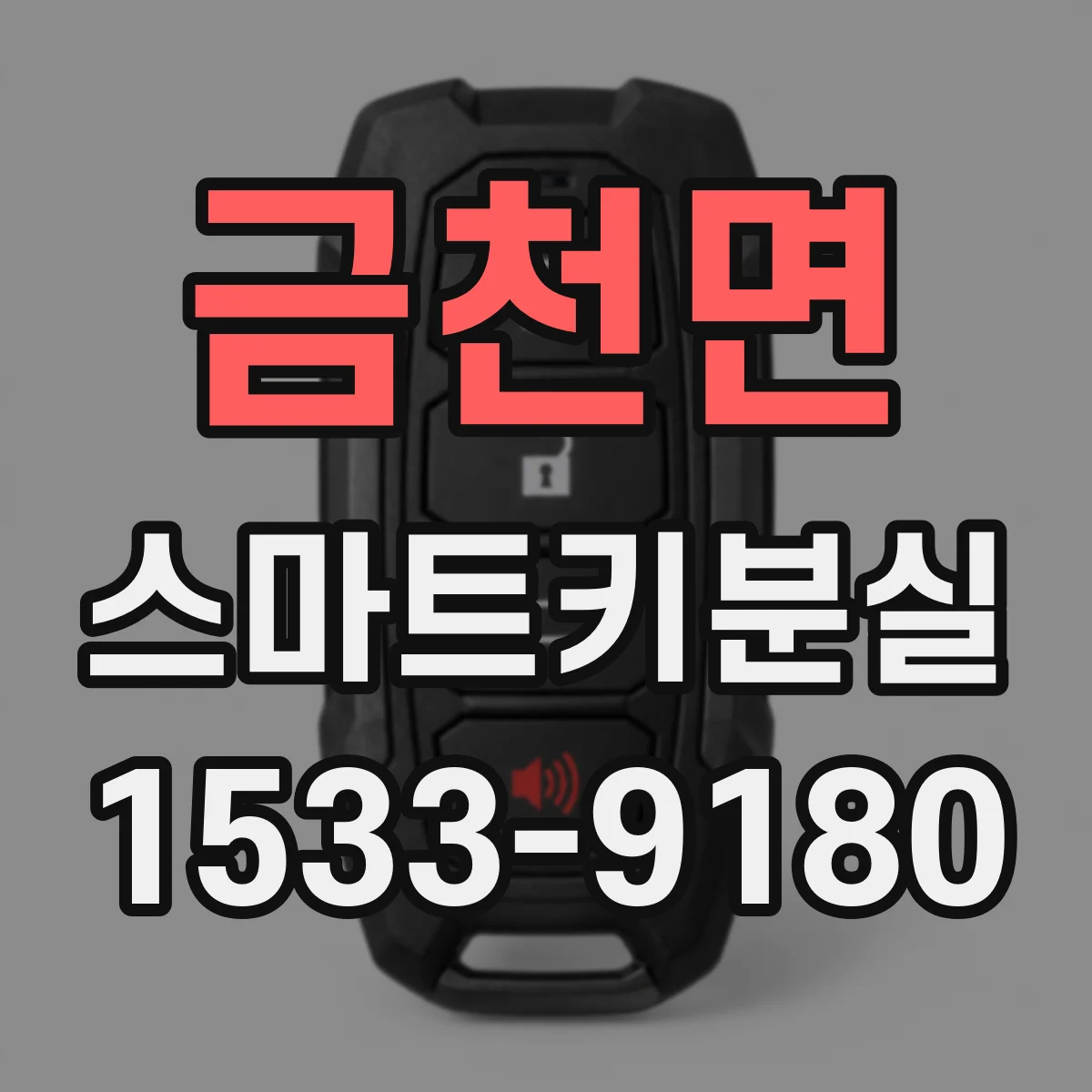금천면 스마트키분실