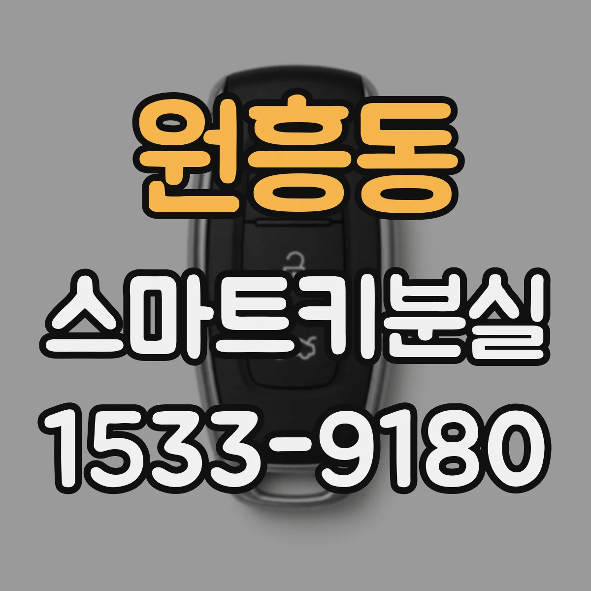 원흥동 스마트키분실