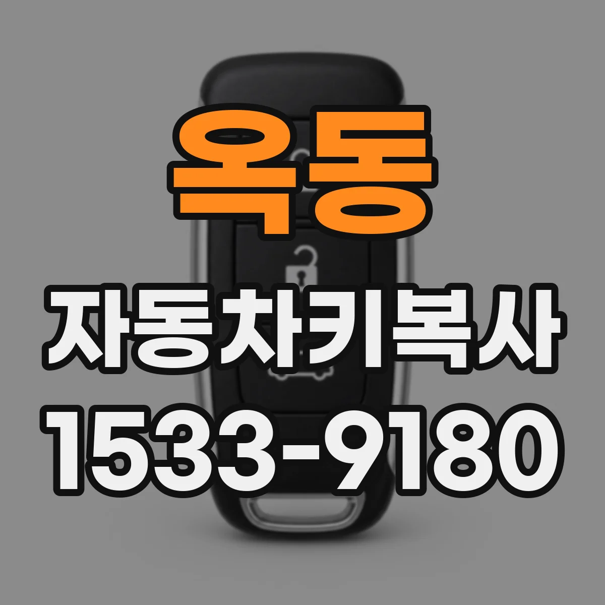 옥동 자동차키복사