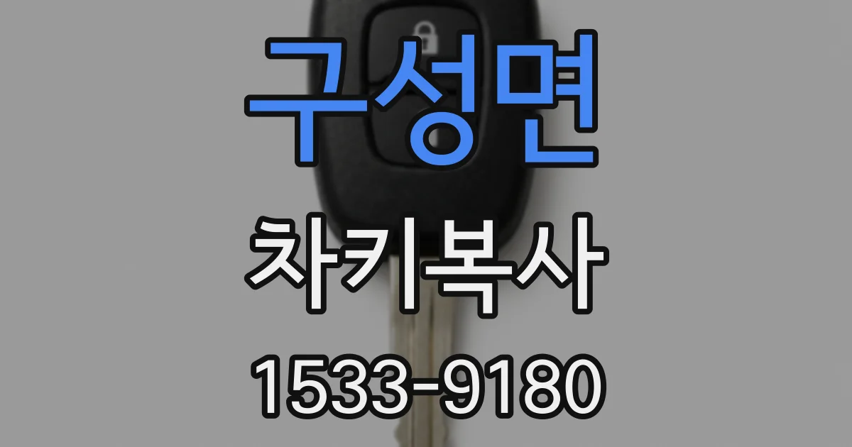 구성면 차키복사
