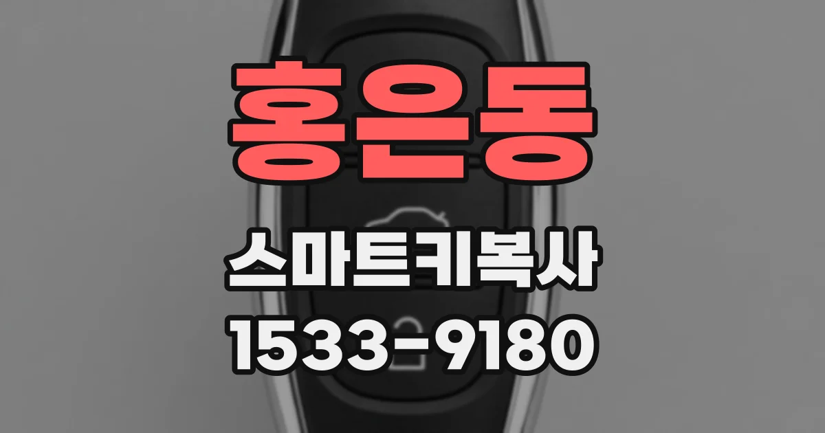 홍은동 스마트키복사