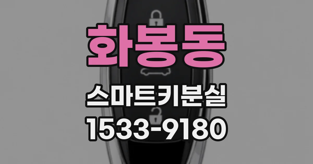 화봉동 스마트키분실