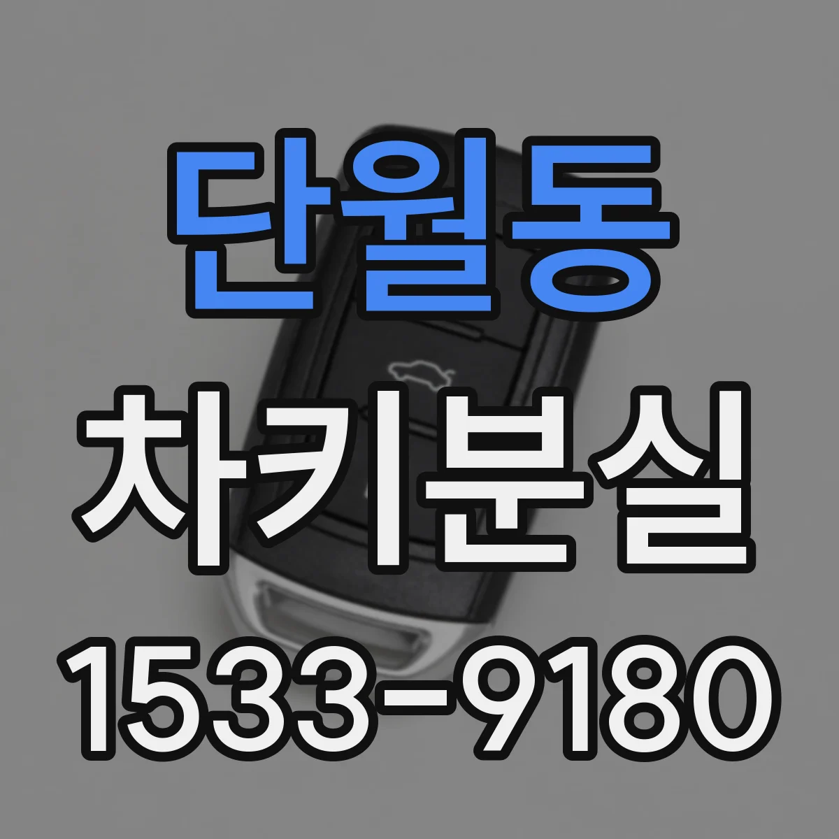 단월동 차키분실