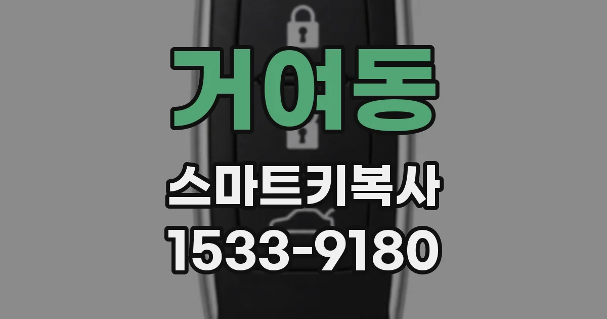 거여동 스마트키복사