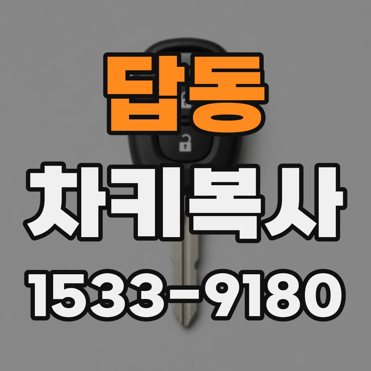 답동 차키복사