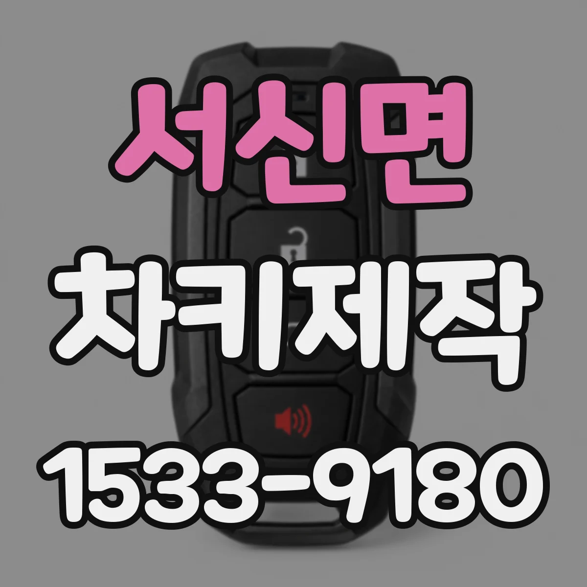 서신면 차키제작