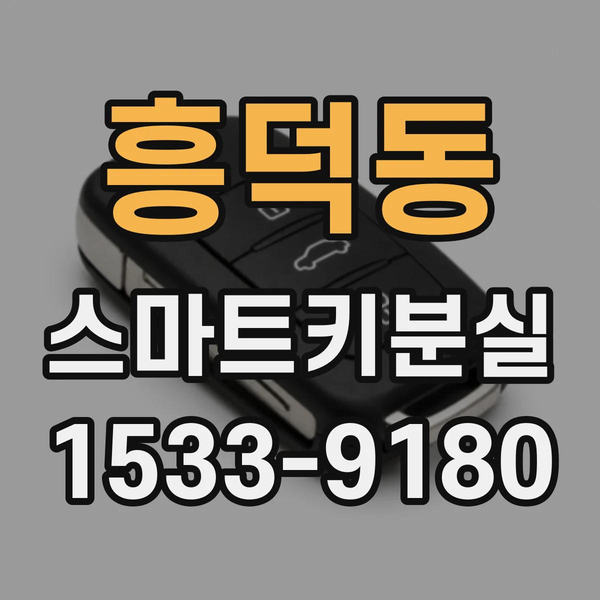 흥덕동 스마트키분실