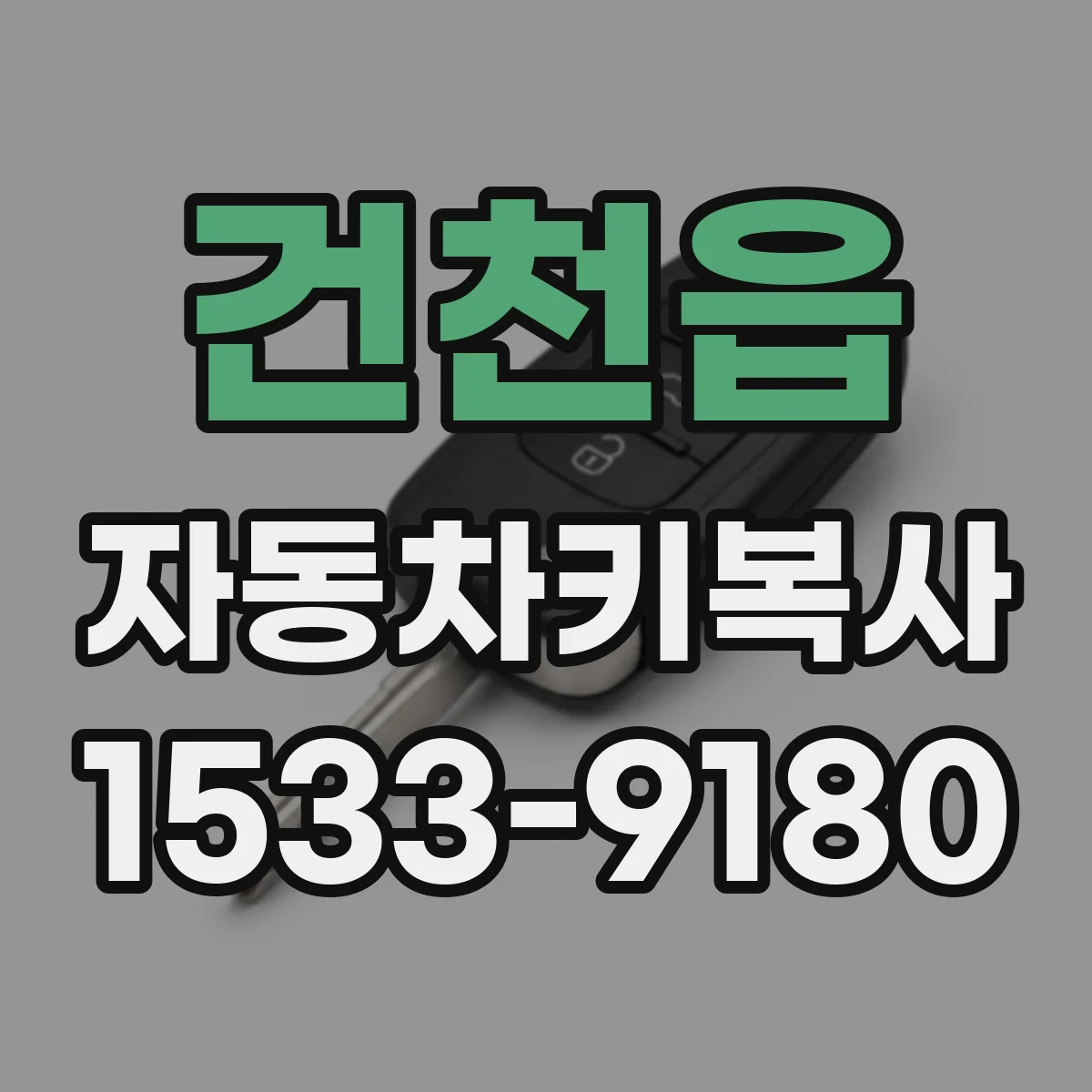 건천읍 자동차키복사