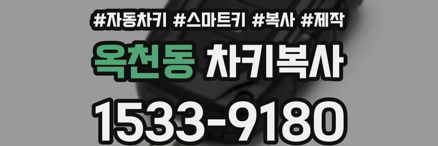 옥천동 차키복사