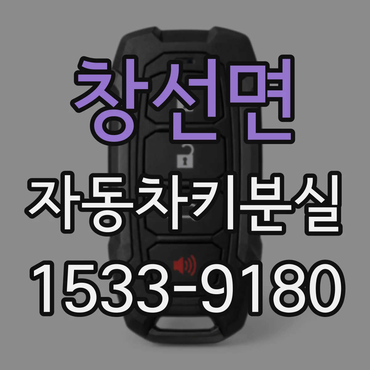창선면 자동차키분실