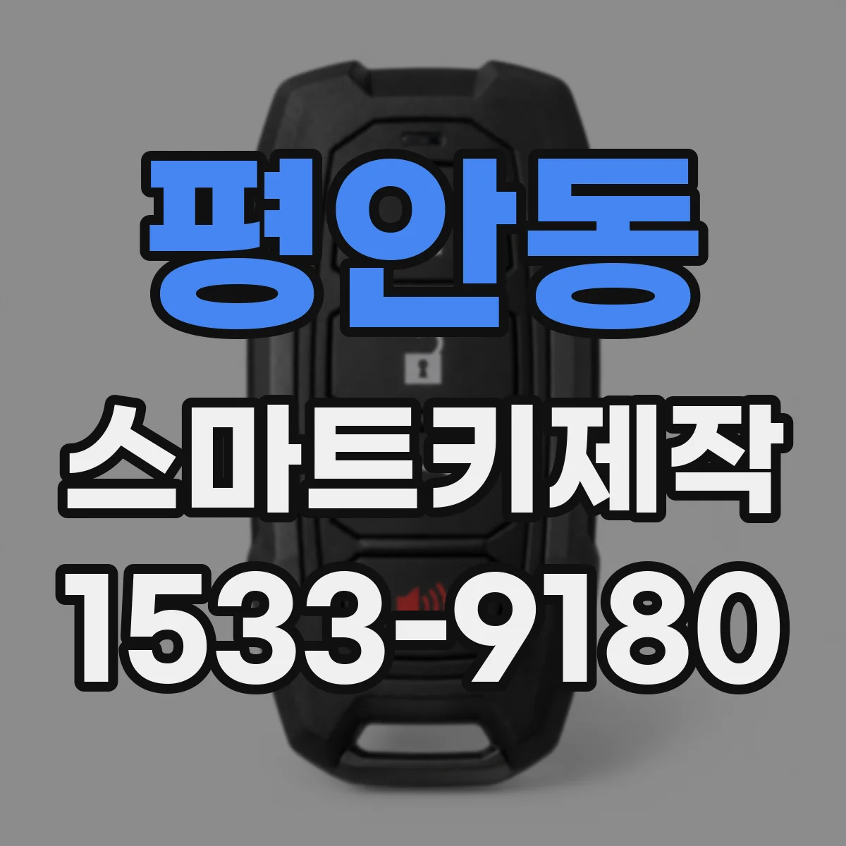 평안동 스마트키제작