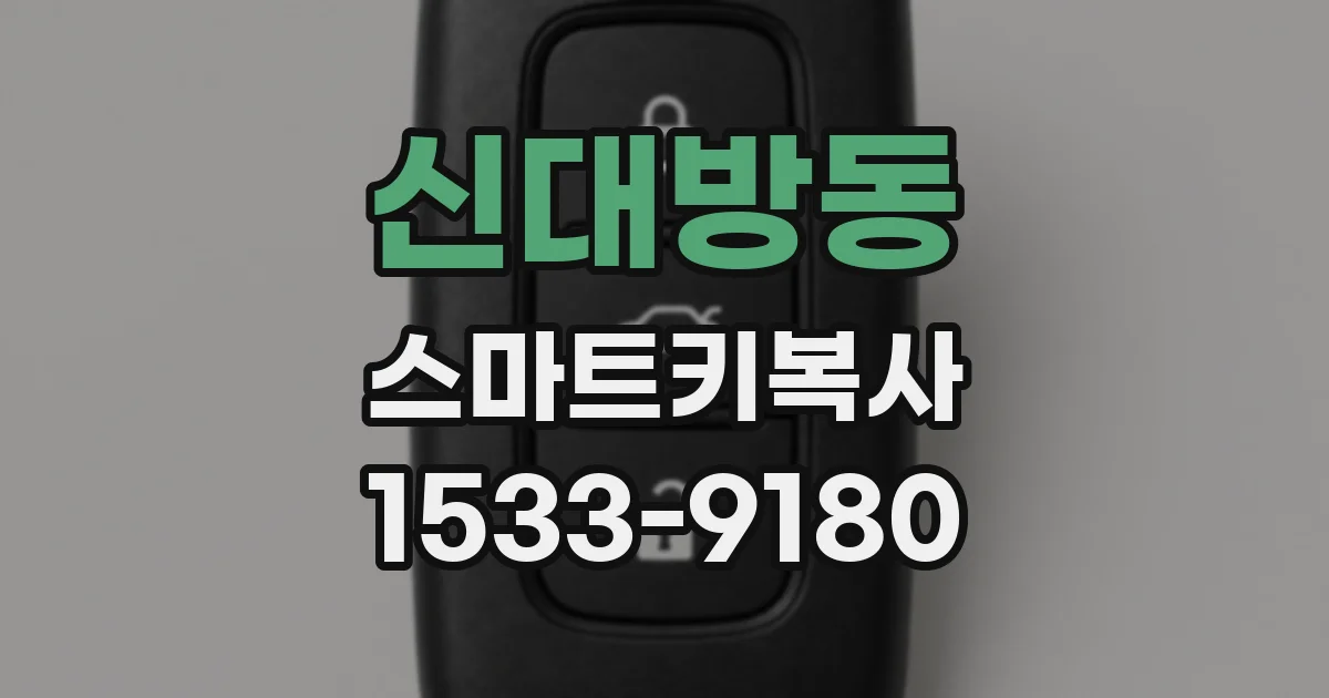신대방동 스마트키복사