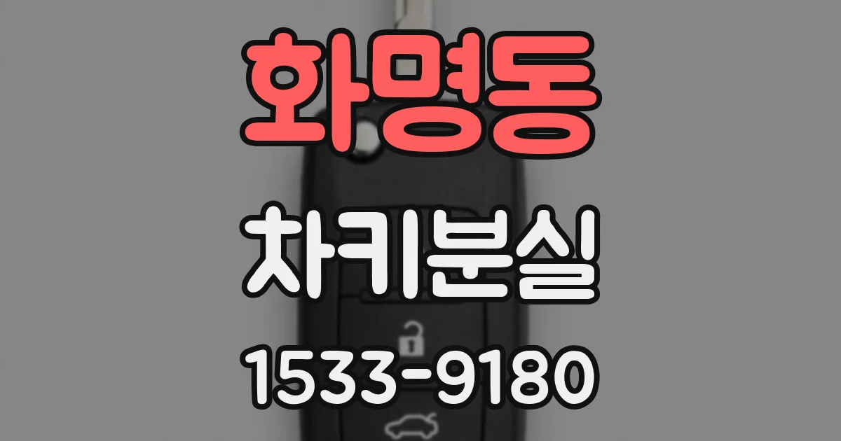 화명동 차키분실