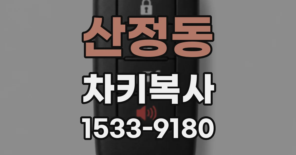 산정동 차키복사