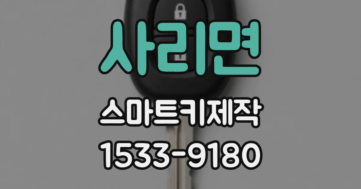 사리면 스마트키제작