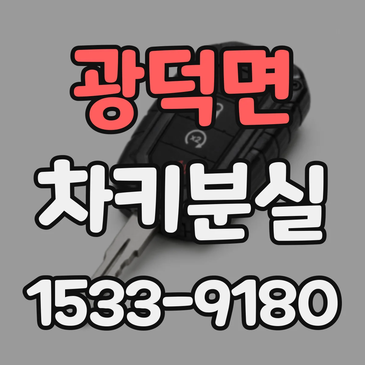 광덕면 차키분실