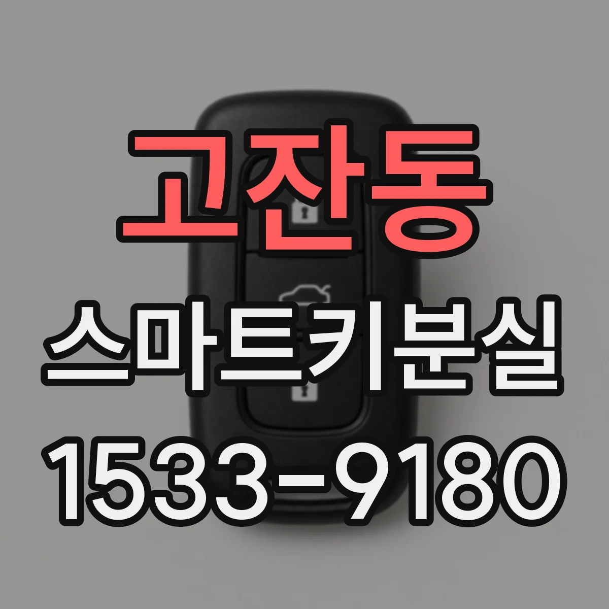 고잔동 스마트키분실