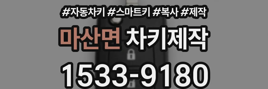마산면 차키제작