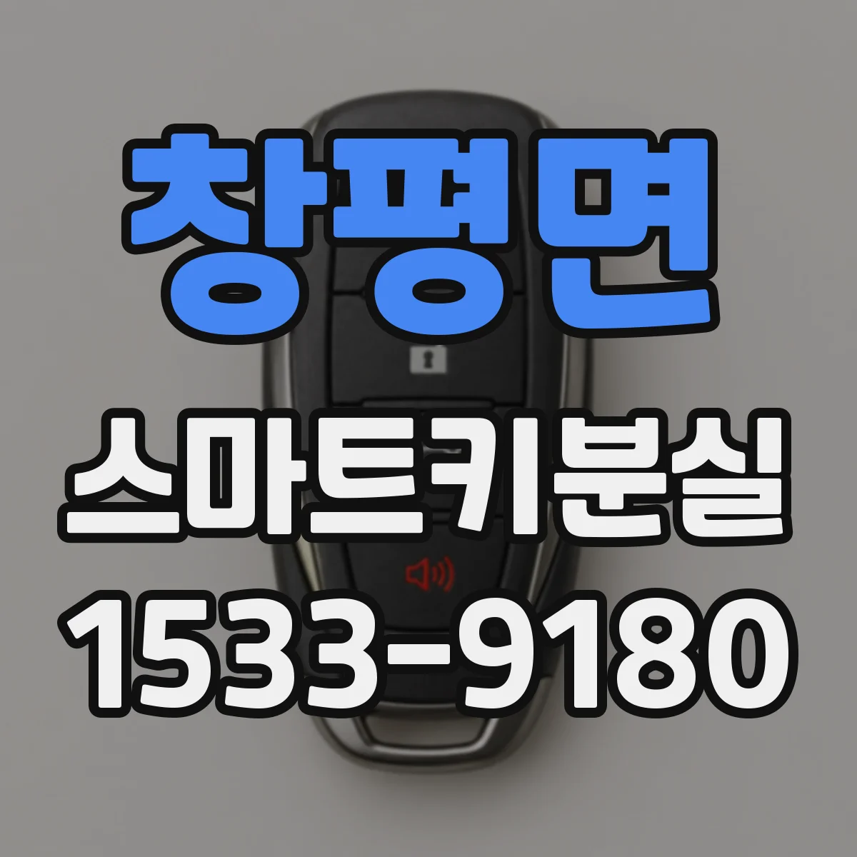 창평면 스마트키분실