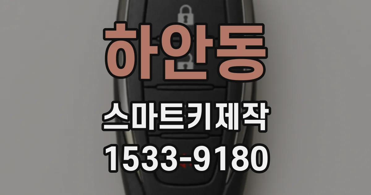 하안동 스마트키제작