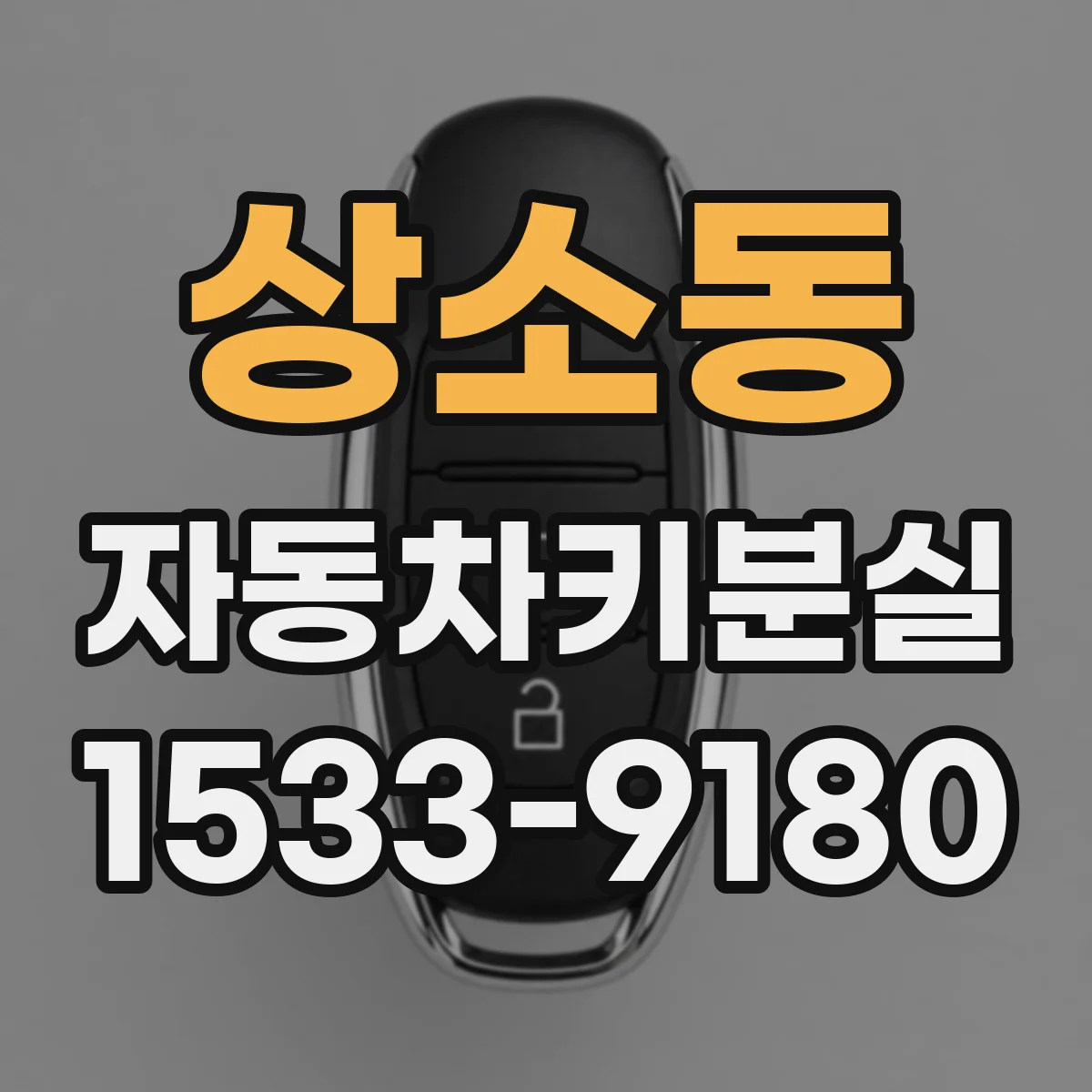 상소동 자동차키분실