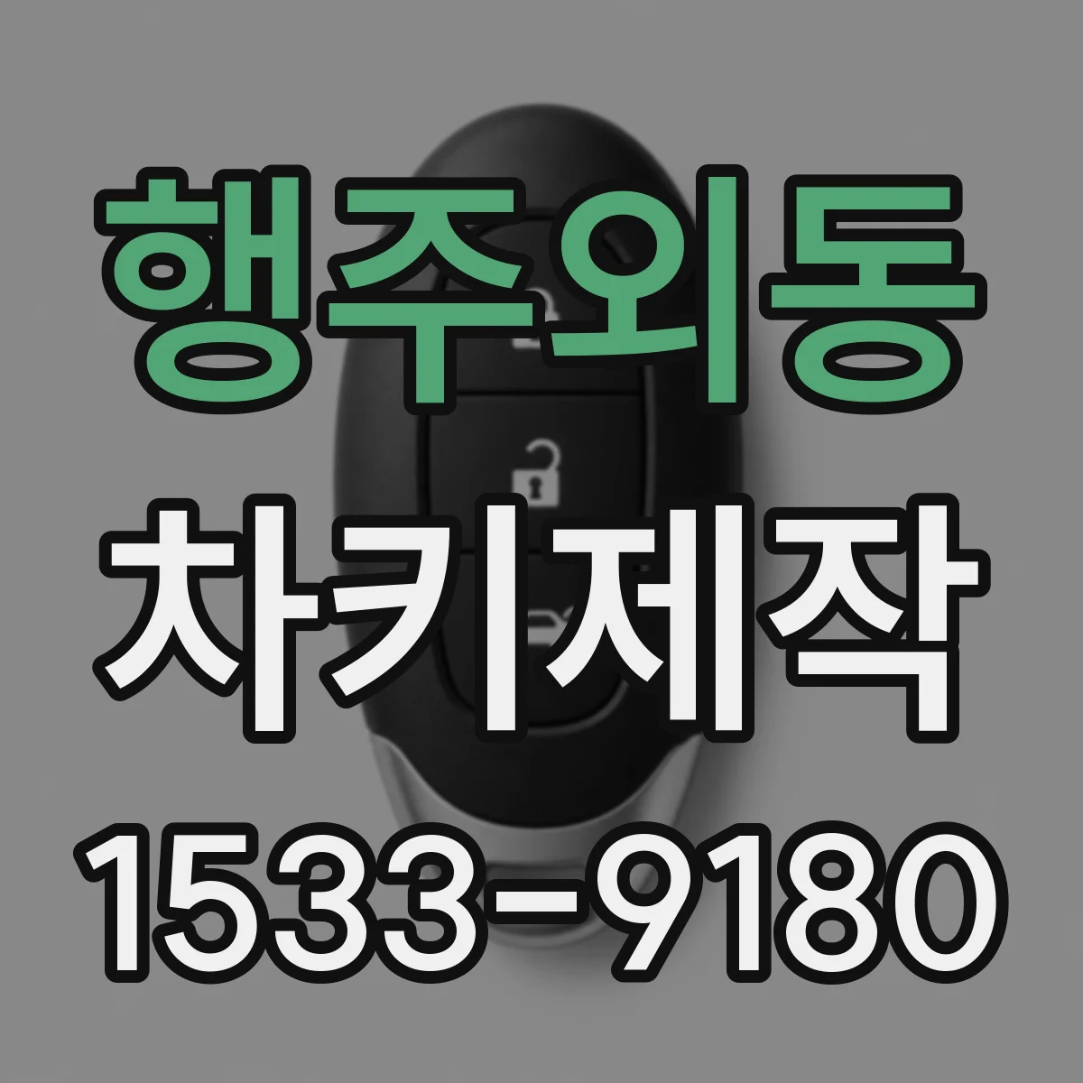 행주외동 차키제작