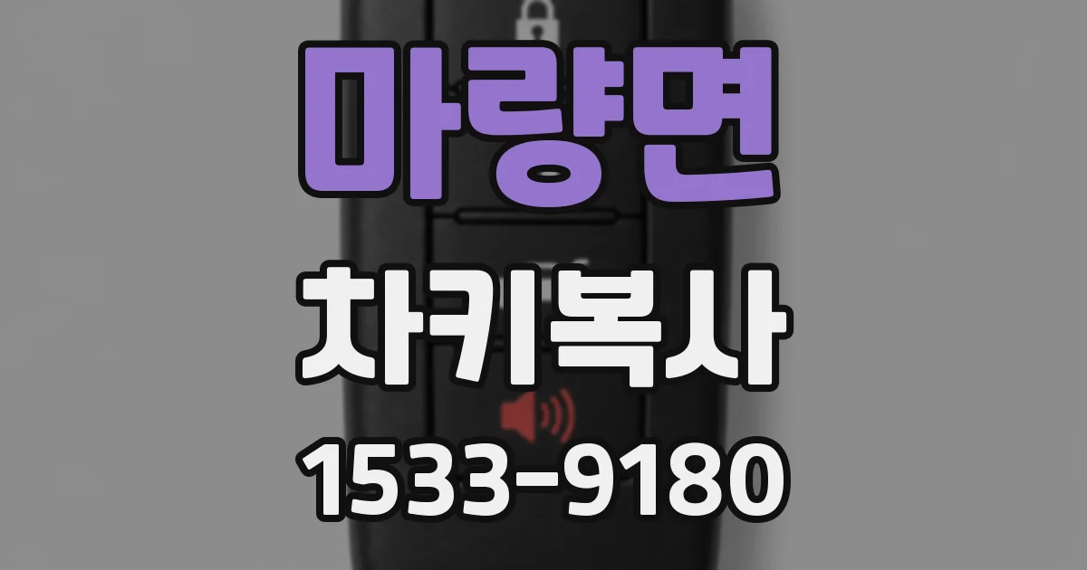 마량면 차키복사