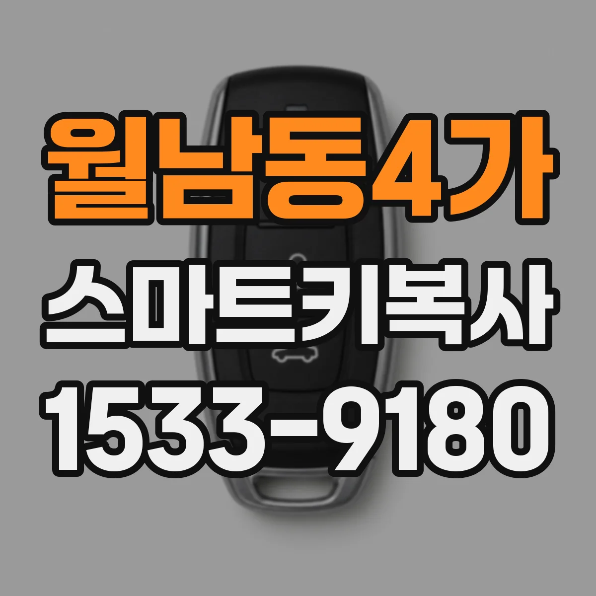 월남동4가 스마트키복사