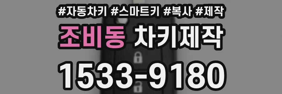 조비동 차키제작