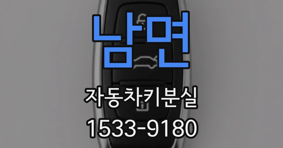남면 자동차키분실