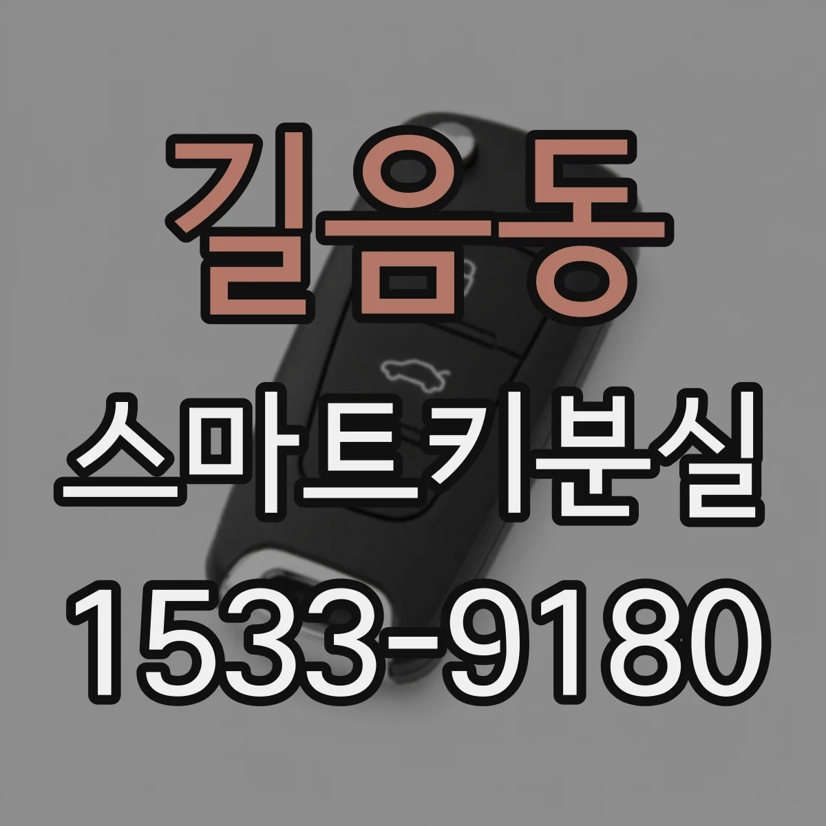 길음동 스마트키분실