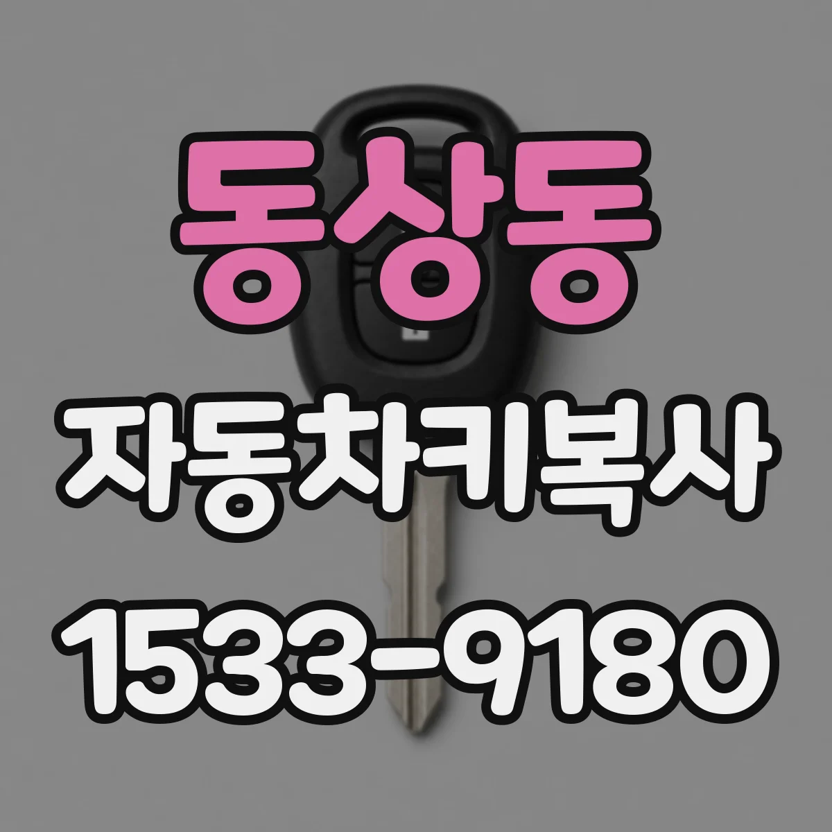 동상동 자동차키복사