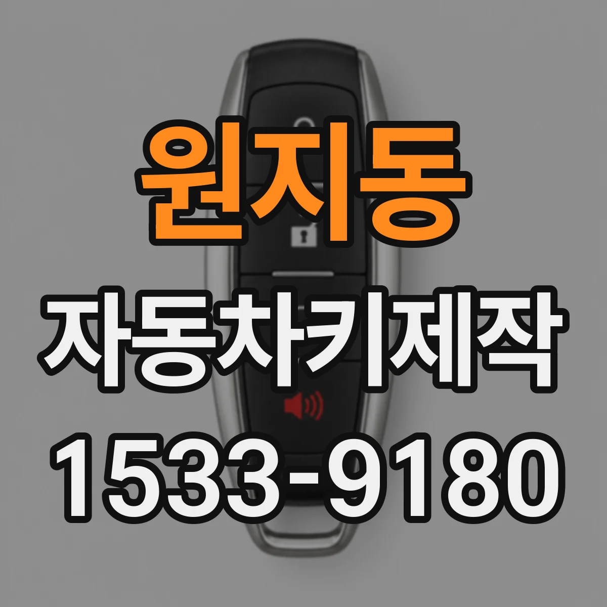 원지동 자동차키제작